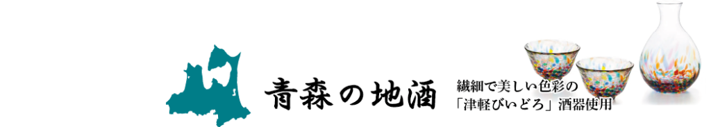 青森の地酒