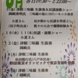 ８月　津軽三味線、民謡イベント