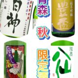 秋の青森🍎日本酒🍶続々入荷