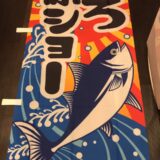 天然！本マグロ解体ショー！！！