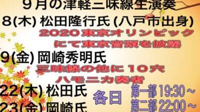 ９月　津軽三味線・生演奏の日程