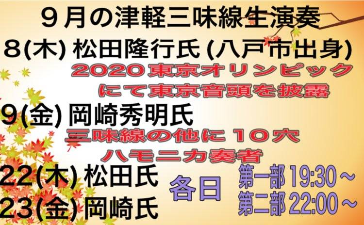 ９月　津軽三味線・生演奏の日程