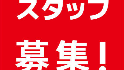 正社員！レギュラースタッフ！アルバイト！募集！