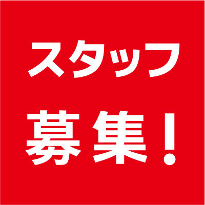 正社員！レギュラースタッフ！アルバイト！募集！