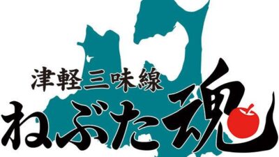 津軽三味線　新たな演奏者✨