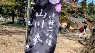 津軽三味線　【山川 拳】