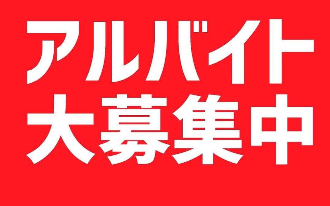 スタッフ！アルバイト！急募