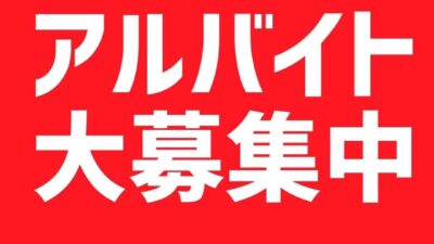 スタッフ!アルバイト!急募