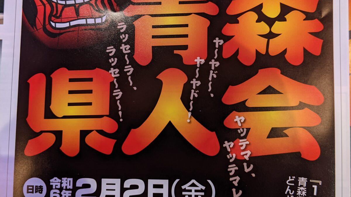 在仙青森県人会🍎遂に！！