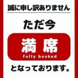 15日（月）ご予約満席の為21時〜ご案内なります🈵