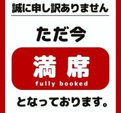 15日（月）ご予約満席の為21時〜ご案内なります🈵