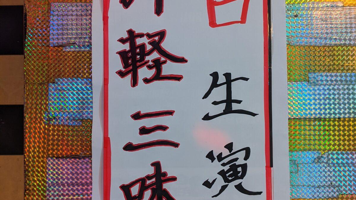 24日(水)　松田隆行氏　津軽三味線