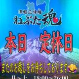 第1.2.3　木曜日　定休日🎌