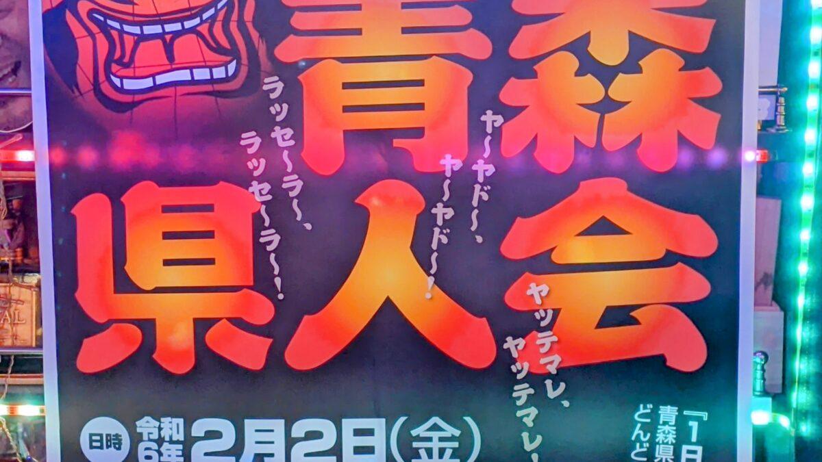 年に１度の【青森県人会🍎】