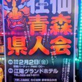 年に１度の【青森県人会🍎】